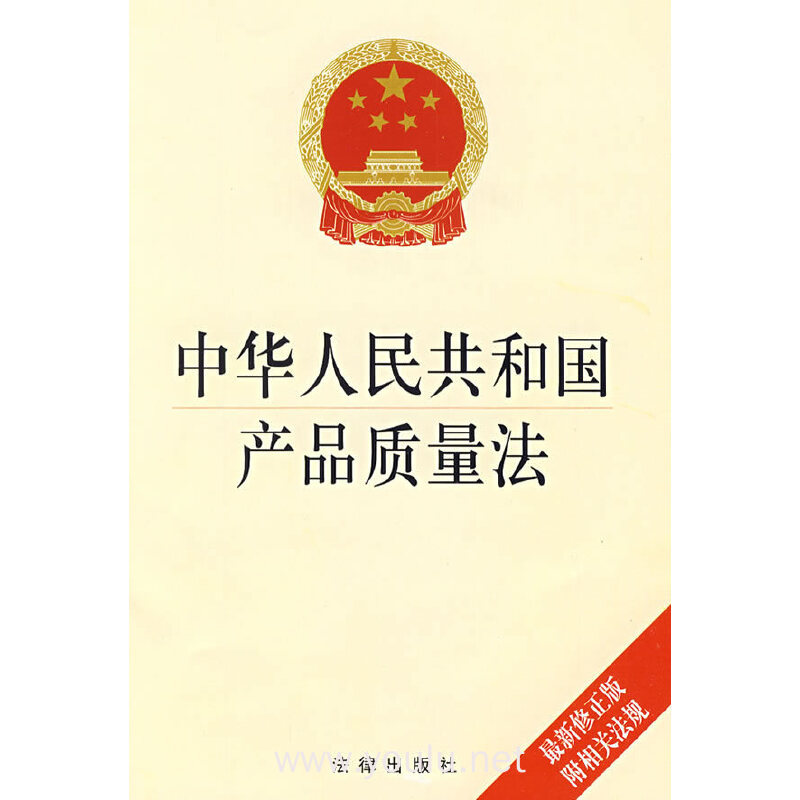 中华人民共和国产品质量法(最新修正版 附相关法规)