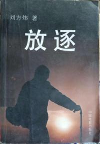放逐(上下)
