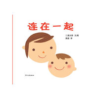 幼幼成长图画书 连在一起