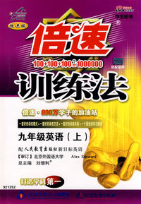 倍速训练法：九年级英语（上）－学生用书（人教新目标）（附答案）