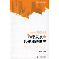 和平发展共建和谐世界
