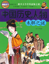 中国历史人物未解之谜