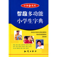智趣多功能小学生字典（“小而全”系列）