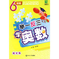 举一反三学奥数：6年级（培优版）