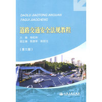 道路交通安全法规教程(第三版)