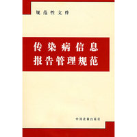 传染病信息报告管理规范