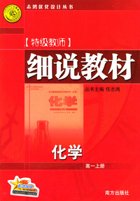 特级教师细说教材：化学（高一上册）