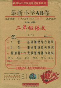 最新小学AB卷.二年级语文.上（人教）