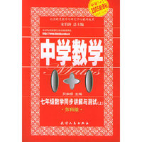 七年级数学同步讲解与测试：上（苏科版）