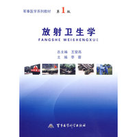 放射卫生学——军事医学系列教材(第1版)