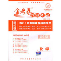 化学-新课标版-金考卷特快专递-2010高考冲刺优化卷(期中)-第4期
