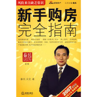 新手购房完全指南-(2007最新版)