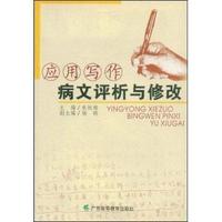 应用写作病文评析与修改