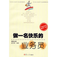 做一名快乐的业务员
