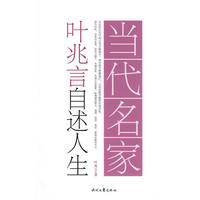 当代名家自述人生系列-叶兆言自述人生