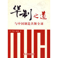 华制之道--与中国制造共舞全球