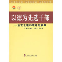 以德为先选干部——治官之道的理论与实践