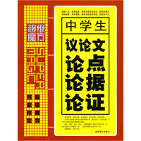 中学生议论文论点论据