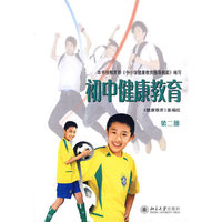 初中健康教育-第二册