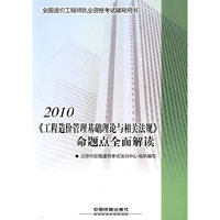2010-《工程造价管理基础理论与相关法规》命题点全面解读-全国造价工程师执业资格考试辅导用书