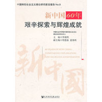 新中国60年：艰辛探索与辉煌成就