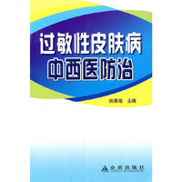 过敏性皮肤病中西医防治