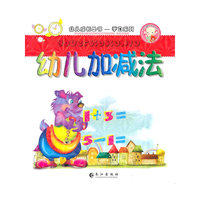 幼儿加减法
