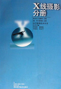 X线摄影分册