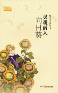 灵魂潜入向日葵
