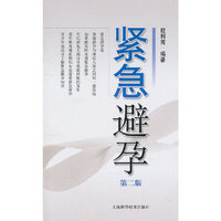 紧急避孕-第二版