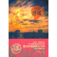 浮城（曹文轩教授作序力荐 寻根文学力作）
