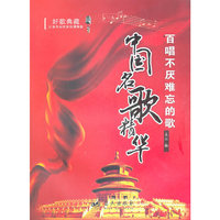 中国名歌精华-百唱不厌难忘的歌