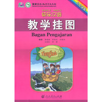 快乐汉语 教学挂图（印尼语版）