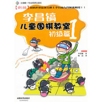 李昌镐儿童围棋教室初级篇1