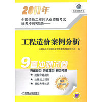 2011年-工程造价案例分析-全国造价工程师执业资格考试临考冲刺9套题