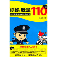你好.我是110-一个警察眼中的人间百态