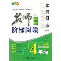 小学4年级-名师教你阶梯阅读-各种语文课本适用
