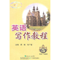 英语写作教程 5供高中一年级使用