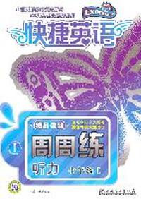 快捷英语 听力周周练 七年级Ⅰ（含磁带3盘）