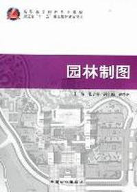 园林制图