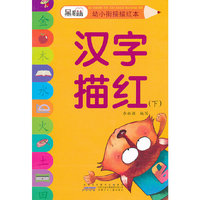 汉字描红-黑眼睛幼小衔接描红本-(下)