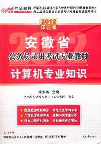 2012（中公版）安徽公务员考试-计算机专业知识（赠送价值150元图书增值卡）