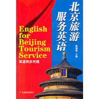 北京旅游服务英语