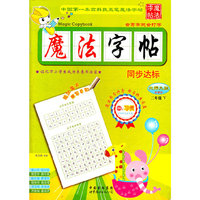 魔法字帖二年级 下 （北师大版）