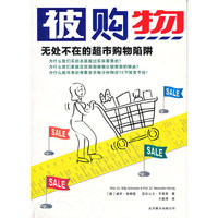 被购物：无处不在的超市购物陷阱