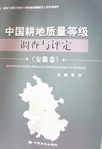 中国耕地质量等级调查与评定:安徽卷