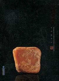 石情画意-郑世斌刻石