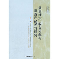 质量成本.收入分配与垂直产品差异研究
