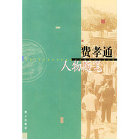 费孝通人物随笔