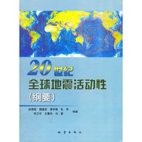 20世纪全球地震活动性(纲要)